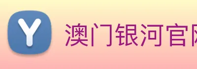 澳门银河官网入口 logo
